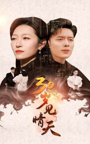 《30岁见晴天》（46集）看短剧感受精彩故事