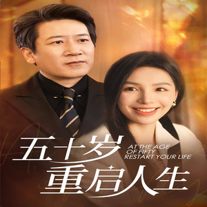 《五十岁重启人生》（42集）短剧完整版免费在线追