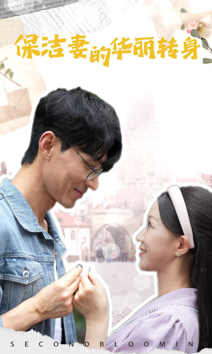 保洁妻的华丽转身(50集) 保洁妻的华丽转身(50集)好看上头的短剧