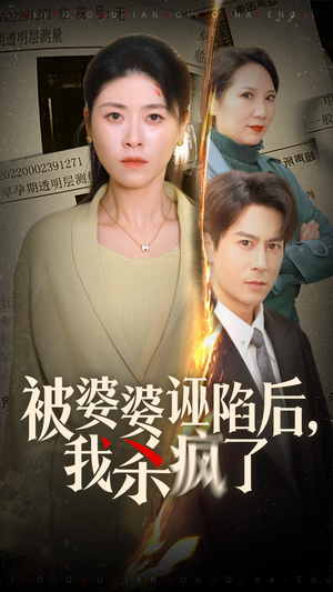 《被婆婆诬陷后我杀疯了》（30集）短剧全集畅看无需会员