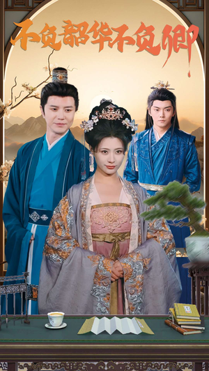 《不负韶华不负卿》（82集）短剧免费畅享全集追