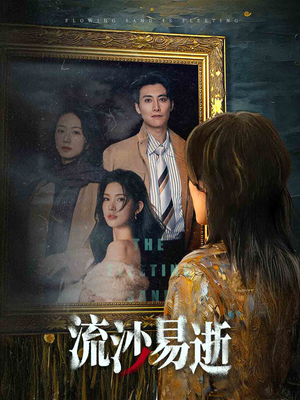 《流沙易逝》（30集）畅快看短剧全集无阻