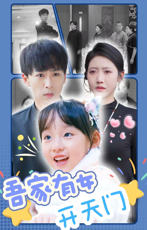 《吾家有女开天门》（48集）短剧全集免费在线追