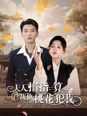 《夫人掐指一算总裁他桃花犯我》（60集）短剧热门在线追全集