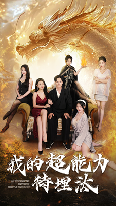 《我的超能力特埋汰》（60集）短剧免费全集在线速看