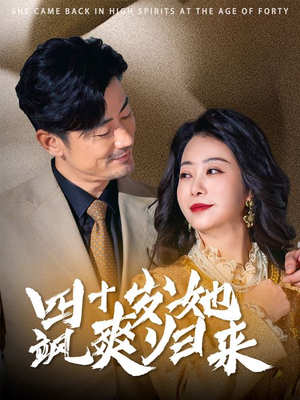 《四十岁她飒爽归来》（67集）短剧免费畅看全集