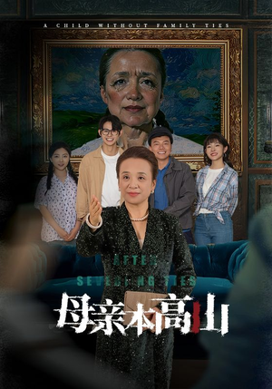 《母亲本高山》（50集）短剧全集免费在线追看