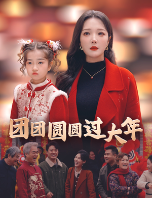 《团团圆圆过大年》（49集）短剧全集免费畅快看