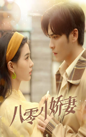 《八零小娇妻》（65集）在线短剧免费畅快看