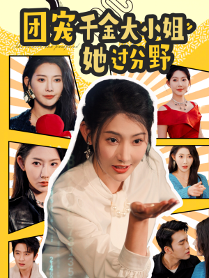 《团宠千金大小姐她过分野》（80集）看短剧全集快乐不停歇