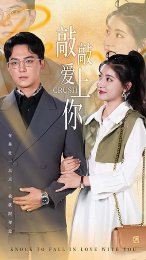 《敲敲爱上你》（53集）短剧佳作全集在线赏