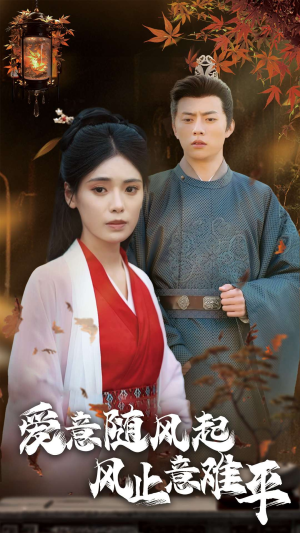 《爱意随风起风止意难平》（36集）在线短剧免费追全集