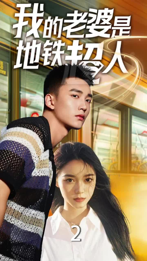 《我的老婆是地铁超人》（34集）免费畅享短剧全集精彩