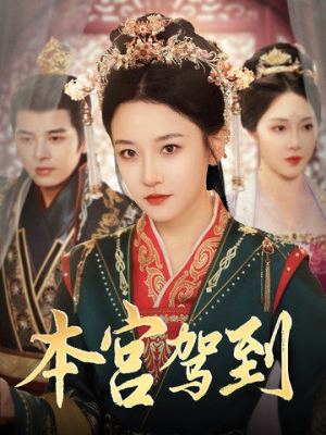 《本宫驾到》（82集）追短剧全集免费嗨不停
