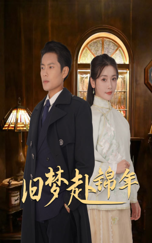 《旧梦赴锦年》（69集）热门短剧一集不落追到底