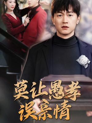 莫让愚孝误亲情(42集) 莫让愚孝误亲情(42集)热播短剧抢先看