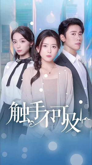 《触手不可及》（30集）短剧热播追剧乐无穷
