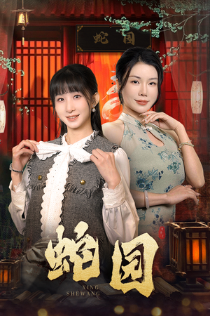 《蛇园》（40集）短剧精彩剧情在线追