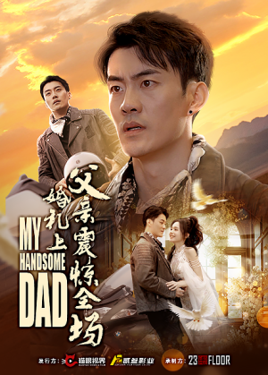 《婚礼上父亲震惊全场》（34集）短剧全集免费在线看