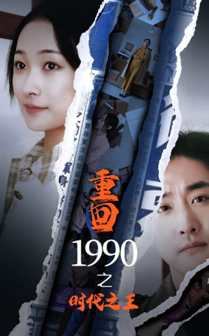 《重回1990之时代之王》（92集）在线短剧免费看全集