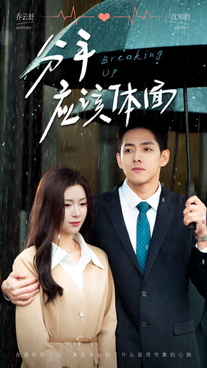 《分手应该体面》（60集）畅看短剧完整剧情不停