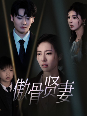 《傲骨贤妻》（52集）在线短剧畅享全集不歇