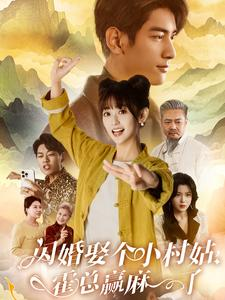 《闪婚娶个小村姑，霍总赢麻了》（80集）速看短剧精彩全集