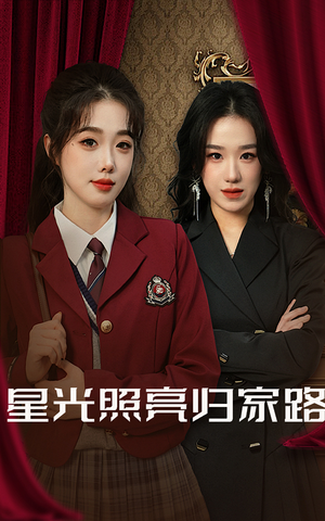 《星光照亮归家路》（35集）短剧精彩剧情在线追看