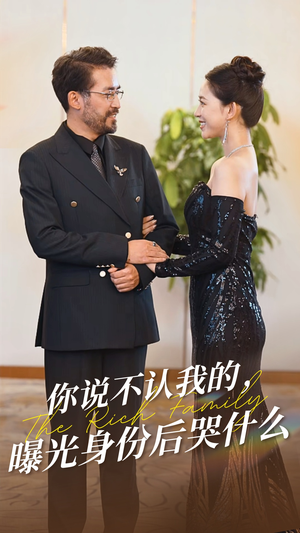 《你说不认我的曝光身份后哭什么》（60集）免费看短剧一追到底