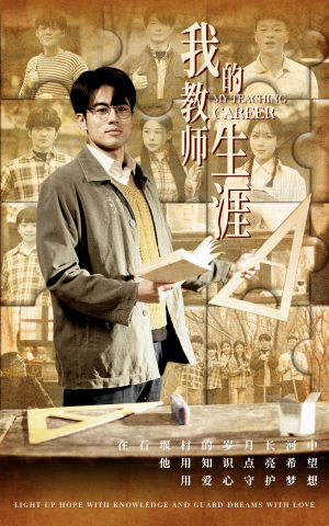 《我的教师生涯》（50集）在线短剧免费全集观赏