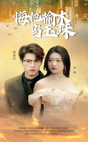 悔把榆木当玉珠(49集) 悔把榆木当玉珠(49集)每天分享短剧