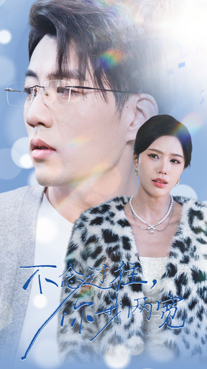 《不念过往你我一两宽》（35集）免费看短剧全集不停歇