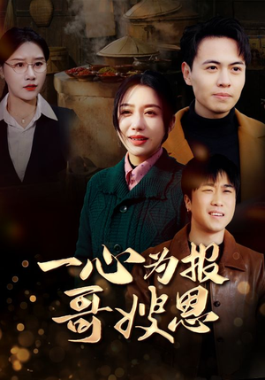 《一心为报哥嫂恩》（46集）短剧完整版免费畅快追