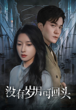 《没有岁月可回头》（43集）短剧全集精彩一追到底