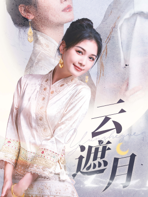 《云遮月》（69集）在线免费短剧全集追看