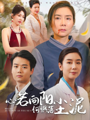 《心若向阳何惧落尘泥》（30集）精彩短剧免费全集速追
