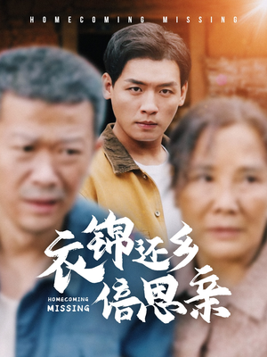 《衣锦还乡倍思亲》（55集）免费畅享短剧全集追