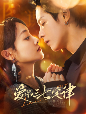 《爱的三七定律》（76集）超燃短剧免费全集看个够