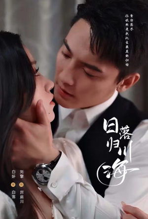 《日落归川海》（77集）热门短剧免费全集追完