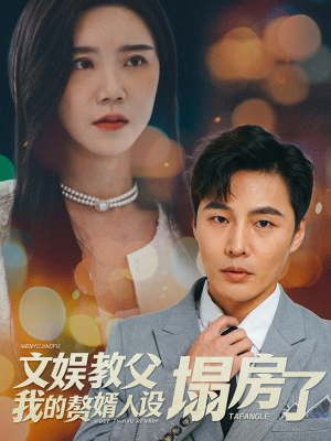 《文娱教父我的赘婿人设塌房了》（60集）看短剧畅享完整剧情