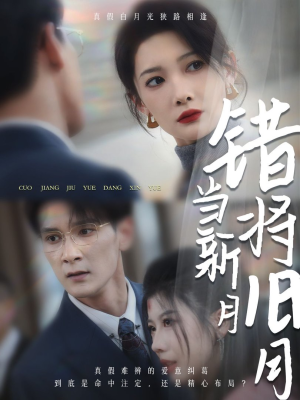 《错将旧月当新月》（35集）一口气追完短剧爽