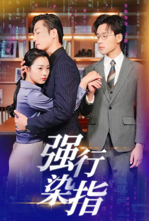 强行染指（61集）女频短剧推荐