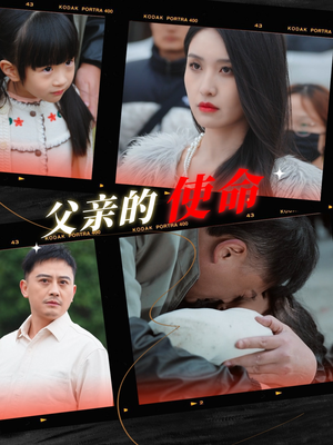 《父亲的使命》（30集）短剧全集免费在线赏