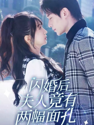 《闪婚后夫人竟有两幅面孔》（61集）短剧免费全集看过瘾