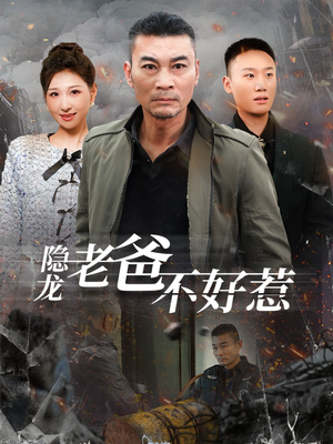 《隐龙老爸不好惹》（82集）短剧精彩剧情看不停歇