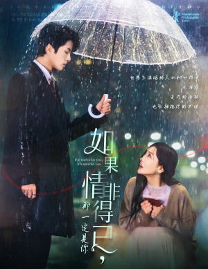 《如果情非得已那一定是你》（59集）畅享短剧全集免费追