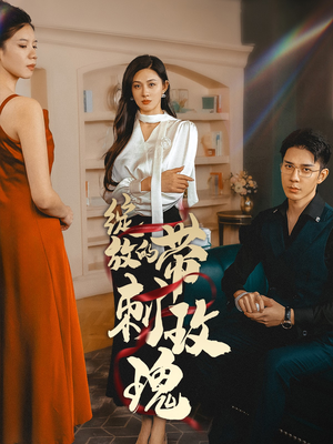 《绽放的带刺玫瑰》（48集）短剧免费全集畅快追