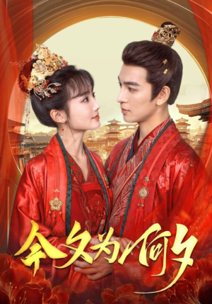 《今夕为何夕》（124集）免费短剧精彩一集不漏看