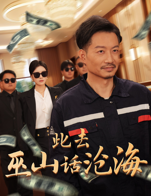 《此去巫山话沧海》（28集）在线短剧精彩剧情一追到底