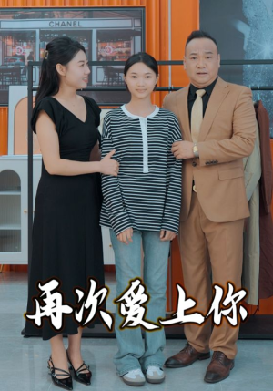 《再次爱上你》（51集）短剧免费看大结局啦